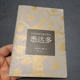 悉达多（诺贝尔文学奖得主黑塞代表作）