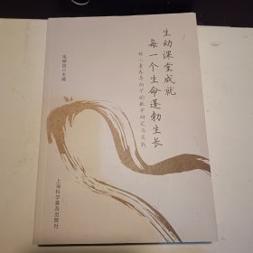 生动课堂成就每一个生命蓬勃生长 核心素养导向下的教学研究与实践