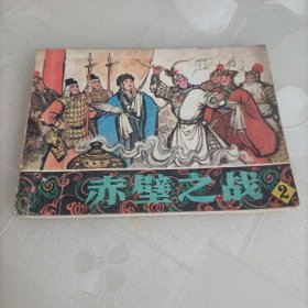 連環(huán)畫:赤壁之戰(zhàn)(2）
