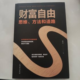 财富自由：思维、方法和道路