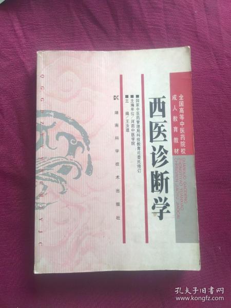 全国高等中医药院校成人教育教材：西医诊断学