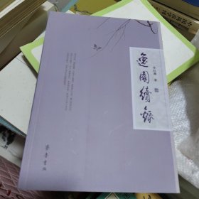 逸园续录