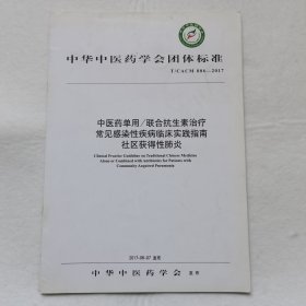 中医药单用/联合抗生素治疗常见感染性疾病临床实践指南社区获得性肺炎