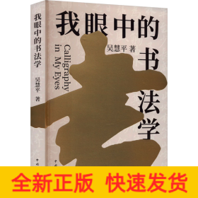 我眼中的書法學(xué)