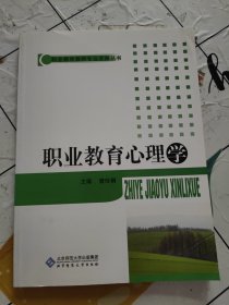 职业教育心理学。