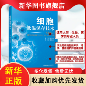 細胞低溫保存技術(shù) 李維杰 編 9787312062209 中國科學(xué)技術(shù)大學(xué)出版社