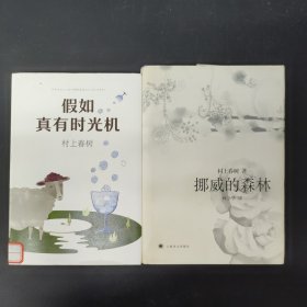 假如真有时光机（村上春树全新旅行随笔）挪威的森林（2本合售）