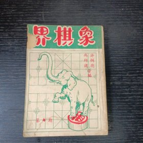 象棋界第四期