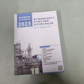 第六届全国石油和化工电气设计与应用论文大赛入选论文集 2023