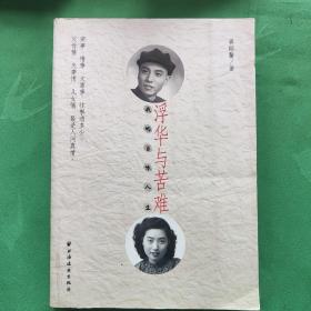 浮华与苦难：我的百味人生