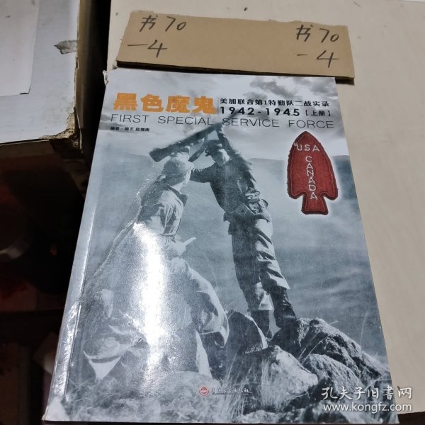 黑色魔鬼 ：美加联合第1特勤队二战实录1942-1945