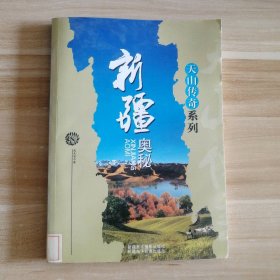 新疆奧秘