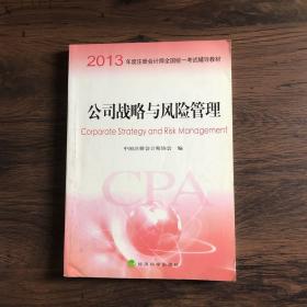 2013年度注册会计师全国统一考试辅导教材：公司战略与风险管理