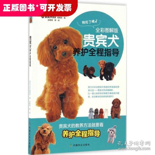 贵宾犬养护全程指导（全彩图解版）/我的宠物书