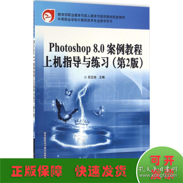 教育部职业教育与成人教育司推荐教材配套教材：Photoshop 8.0案例教程上机指导与练习（第2版）