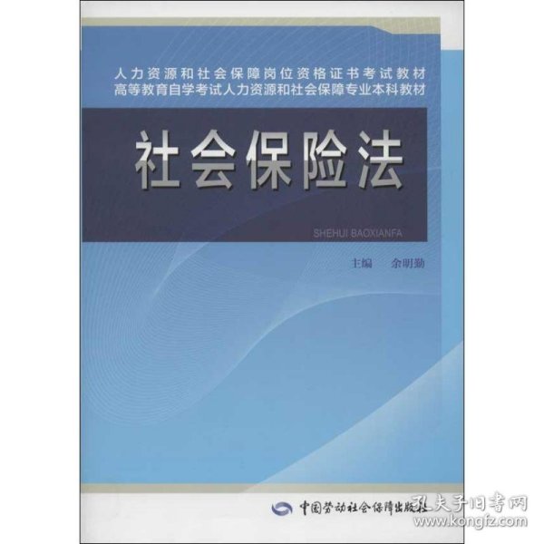 人力资源和社会保障岗位资格证书考试教材·高等教育自学考试人力资源和社会保障专业本科教材：社会保险法