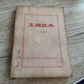 烹调技术(合订本)