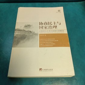 前瞻未来系列·协商民主与国家治理：中国深化改革的新路向新解读