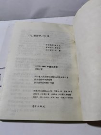 中国沉思录:1979-1992改革热点纪实