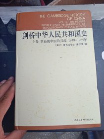 剑桥中华人民共和国史（上卷）：革命的中国的兴起