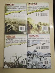 国共生死大决战：塞外围歼战 雄师渡天堑 羊城围歼战 总攻天津卫 锤击双堆集 衡宝追歼战 鏖战锦州城 海南登陆站 蓉城歼灭站 兰州攻坚站 济南攻坚站 延安保卫战 浴血孟良崮 解放大上海 共14册合售