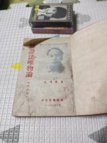 辩证唯物论讲授提纲，合江日报社1947年，