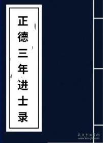 【复印件】正德三年进士齿录  广东崖州黄芳 顺德县邓炳 何鳌 潮阳县林绍 南海县黄重 何文邦 海南卫张世衡 番禺县陈昊元 归善县唐勲  揭阳县杨琠 东莞县叶廷会  顺天府顺义县盛茂 密云县卢楫 三河县田龙 张英 大兴县朱冕 宝诋县刘儒  香河县汪赐 松江府华亭县姜岐 蒋恺 苏恩 浙江德清县姚僖（每人价格80）