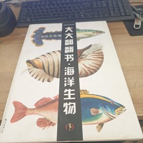 全脑智能训练书：海洋生物：大大翻翻书