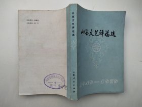 山西文艺评论选1949-1979