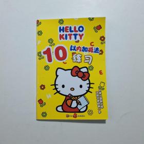 Hello Kitty10以内加减法练习