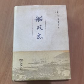 船政志