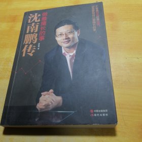 做最擅长的事：沈南鹏传