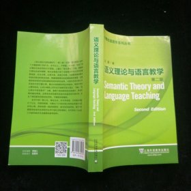 外教社语言学系列丛书：语义理论与语言教学（第二版）