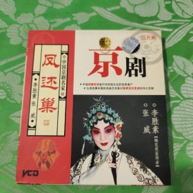 中国京剧名家凤还巢3片装VCD