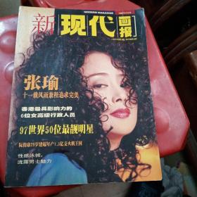 新现代画报 1997年7月号（封面张瑜，有陈慧琳）