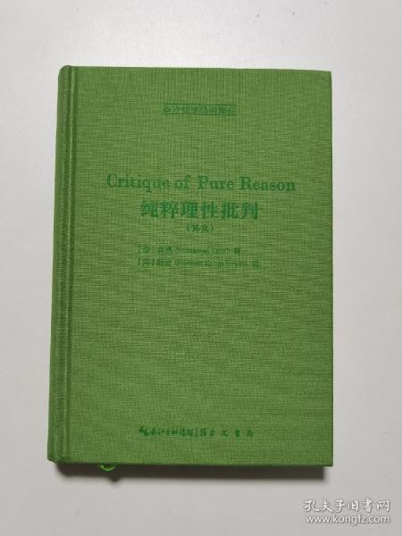 纯粹理性批判（英文，Critique of Pure Reason,）-西方哲学经典影印