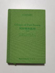 纯粹理性批判（英文，Critique of Pure Reason,）-西方哲学经典影印