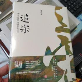 追宋：细说古典中国的黄金时代（一部制度视角下的宋代文明史！专题剖析盛世背后的制度保障，全面呈现赵宋之世的文明高度）