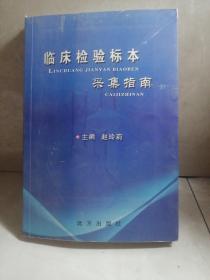 临床检验标本采集指南