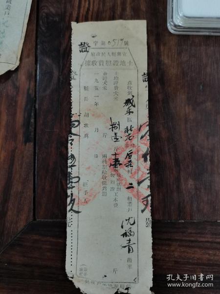 宜兴县人民政府 土地证收款收据