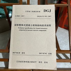 江苏省工程建设标准：装配整体式混凝土框架结构技术规程