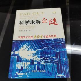 科学未解之谜：不羁天才们的101个怪异狂想