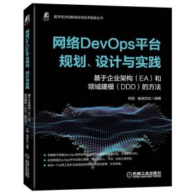 网络DevOps平台规划、设计与实践——基于企业架构（EA）和领域建模（DDD）的方法