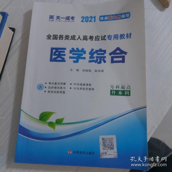 现货赠视频 2017年成人高考专升本考试专用辅导教材复习资料 医学综合（专科起点升本科）