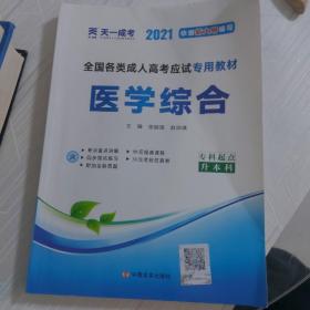 现货赠视频 2017年成人高考专升本考试专用辅导教材复习资料 医学综合（专科起点升本科）