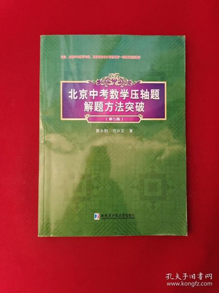 北京中考数学压轴题解题方法突破（第5版）