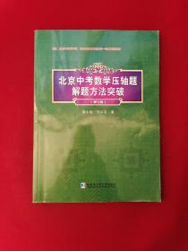 北京中考数学压轴题解题方法突破（第5版）