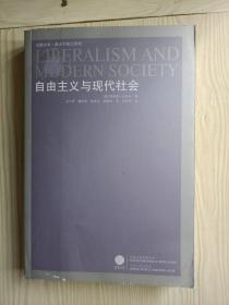 自由主义与现代社会：一项历史论证