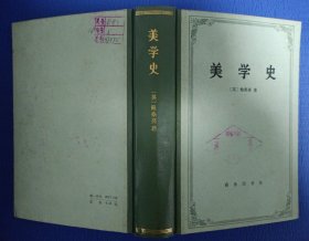 美学史 精装 85年1版1印 馆藏未阅