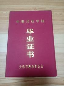 中等师范学校毕业证书（天津市教育委员会）空白封皮